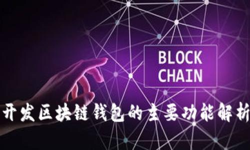 开发区块链钱包的主要功能解析