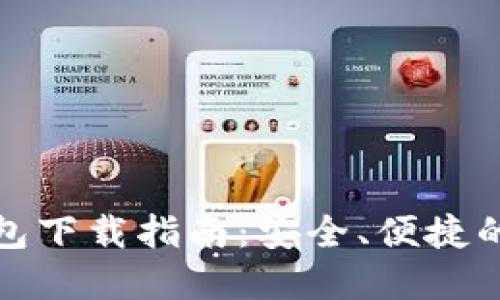 最新以太坊钱包下载指南：安全、便捷的数字资产管理