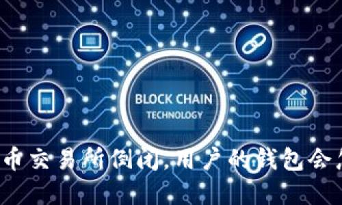 如果虚拟币交易所倒闭，用户的钱包会怎样处理？