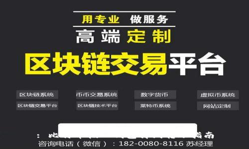 : 比特币核心钱包离线转账指南