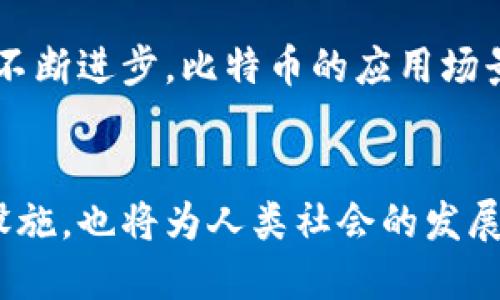 李笑来比特币钱包地址：安全性及使用指南
比特币, 钱包地址, 李笑来, 区块链/guanjianci

引言
比特币自诞生以来，就因其去中心化和匿名性的特点而备受关注。作为数字货币的代表，比特币不仅改变了人们对货币的理解，也对全球金融体系产生了深远的影响。在这个背景下，公众人物的影响力也逐渐显现，李笑来作为中国知名的投资人和比特币领域的意见领袖，其比特币钱包地址时常成为人们讨论和关注的焦点。本文将详细介绍李笑来比特币钱包地址的相关信息以及安全性和使用指南。

李笑来比特币钱包地址是指什么？
比特币钱包地址是用户用来接收和发送比特币的唯一标识。每个比特币钱包都包含一个或多个地址，通常由一串字母和数字组成。李笑来作为比特币爱好者和投资者，他的比特币钱包地址同样受到关注。虽然他可能不会公开自己的所有地址，但公开的地址仍然可以用来查看其交易记录和余额。

比特币钱包的安全性
比特币钱包的安全性是所有用户必须考虑的关键因素。由于比特币的匿名性和不可逆转性，一旦加密货币被发送到错误的地址或被盗取，追踪和恢复极其困难。李笑来等公众人物的比特币钱包地址若遭到黑客攻击，可能会造成巨大的财产损失。因此，选择一个安全性强、备份和恢复机制完善的钱包非常重要。目前，硬件钱包、软件钱包和纸钱包是主要的选择。

如何获取李笑来的比特币钱包地址
获取李笑来的比特币钱包地址并不困难。在社交媒体、论坛或者区块链浏览器上，有时可以找到与他相关的公开地址。然而，用户在使用这些地址时，需了解可能存在的风险。公开的地址虽然可以接收比特币，但使用此地址的资金并不意味着你可以接触到李笑来的比特币资产。此外，永远不要向非官方渠道提供个人信息或发送资金，以免受到诈骗。

比特币交易的步骤
通过李笑来的比特币钱包地址进行交易的步骤主要包括：获取比特币、选择一个适合的钱包、进行交易确认。具体步骤如下：
ol
    li注册交易平台：选择一个信誉良好的比特币交易平台进行注册，并完成身份验证。/li
    li购买比特币：通过法定货币或其他数字货币购买比特币，并将其存储在你选择的钱包中。/li
    li发送比特币：在钱包界面中选择发送功能，输入李笑来的比特币钱包地址、发送金额，并确认交易。/li
    li确认交易：通过区块链浏览器确认交易状态，确保资金已成功发送。/li
/ol

如何确保比特币交易的安全性？
在进行比特币交易时，确保交易的安全性至关重要。首先，用户应该核实接收方的钱包地址是否正确，尽量避免复制粘贴地址引起错误。其次，选择安全可信赖的钱包储存比特币，推荐使用硬件钱包或冷钱包。此外，保持良好的个人信息管理，防止被网络钓鱼或社交工程攻击。最后，定期备份钱包数据，以备不时之需。

可能相关的问题

1. 李笑来是谁？
李笑来是一位中国互联网投资人、比特币领域的意见领袖。他曾因对区块链技术的深入研究以及对比特币的投资而受到广泛关注。李笑来不仅创办过多家公司，还在社会媒体上积极宣传区块链技术，发表过很多有关数字货币和区块链产业发展的文章。通过他的努力，许多普通人对比特币和其他加密货币有了更深入的理解。此外，他还出过一些与比特币和投资相关的书籍，对很多投资者起到了启发和教育的作用。

2. 为什么比特币钱包地址安全性重要？
比特币钱包地址的安全性是确保用户资产安全的重要保障。如果钱包地址被黑客获取，用户的比特币可能会被迅速转移，从而导致巨大的经济损失。比特币的交易是不可逆的，一旦交易完成，就无法撤回。因此，用户必须采取适当的保护措施，例如使用二次认证、强密码、以及安全的网络环境进行交易。同时，要定期检查钱包的安全状态，以及保持对新兴网络安全技术的关注。

3. 如何选择合适的钱包？
选择合适的钱包需要考虑多个因素，包括安全性、易用性、功能丰富性和可扩展性等。硬件钱包因其适合长期储存和离线环境而受到欢迎，虽然其初始投入较高，但在安全性方面具有显著优势。软件钱包则方便快捷，适合频繁交易。对于初学者，可以选择一些知名的在线钱包，但要确保安全性。此外，用户还需关注钱包的备份和恢复功能，避免因设备丢失或损坏带来资金损失。

4. 如何透明地查看比特币交易记录？
比特币交易记录可以通过区块链浏览器进行透明地查询。区块链是一种公开透明的分布式账本技术，所有的交易信息都会被记录在上面。用户只需输入相关的钱包地址，就能查看该地址的历史交易记录、当前余额以及交易的确认状态。这种透明性是比特币吸引用户的重要特点之一，但同时也要求用户在使用钱包地址时保持谨慎，尽量减少暴露个人信息。

5. 比特币的未来发展趋势如何？
比特币作为一种新兴的资产类别，其未来发展趋势受到广泛关注。近年来，全球多地已经开始逐步接受比特币作为支付手段，金融机构也在探索如何将比特币引入传统金融体系中。随着区块链技术的不断进步，比特币的应用场景可能会越来越广泛。同时，许多企业也逐渐把比特币纳入其资产配置中，增加了其在投资组合中的重要性。然而，比特币的价格波动性仍然是一个不容忽视的问题，投资者在投资时需要谨慎评估风险。

结论
李笑来比特币钱包地址的相关问题仅仅是比特币领域众多讨论话题中的一部分。关于比特币的未来、安全性和应用前景，投资者和普通用户都应该加强了解和学习。区块链技术作为未来的重要基础设施，也将为人类社会的发展带来新的机遇。在这个快速发展的数字货币领域，保持学习和警惕是每个参与者应有的素养。