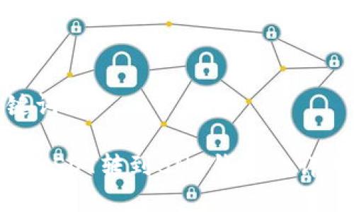 和关键词

如何将USDT转到BNB钱包的详细图解