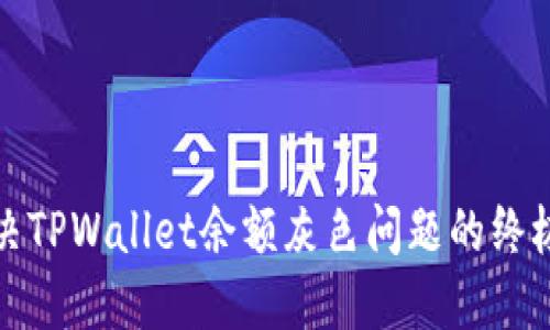 : 解决TPWallet余额灰色问题的终极指南