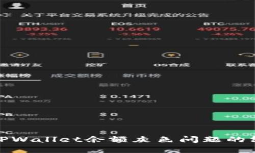 : 解决TPWallet余额灰色问题的终极指南