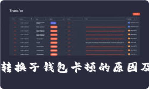 TPWallet转换子钱包卡顿的原因及解决方案