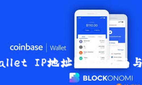 如何修改TPWallet IP地址？详尽指南与常见问题解答