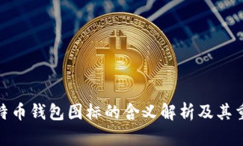 : 比特币钱包图标的含义解析及其重要性