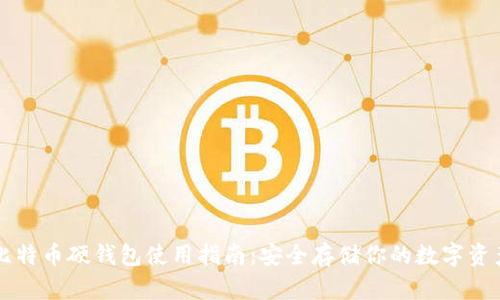 比特币硬钱包使用指南：安全存储你的数字资产