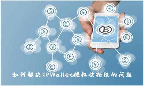 如何解决TPWallet授权被拒绝的问题