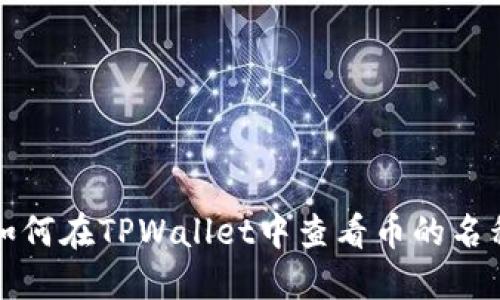 如何在TPWallet中查看币的名称