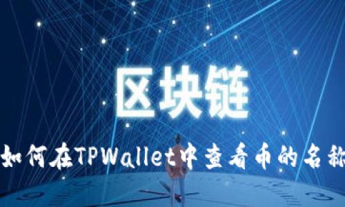 如何在TPWallet中查看币的名称