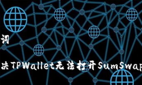 与关键词

如何解决TPWallet无法打开SumSwap的问题