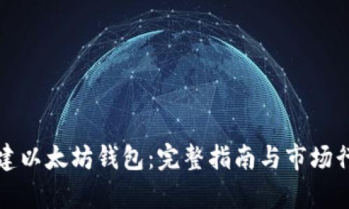 如何创建以太坊钱包：完整指南与市场行情分析