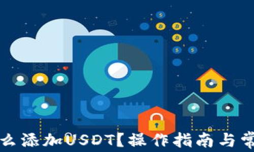 
小狐钱包怎么添加USDT？操作指南与常见问题解析