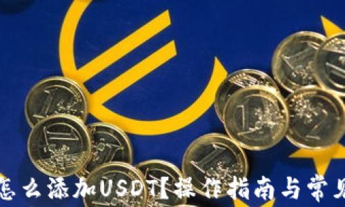 
小狐钱包怎么添加USDT？操作指南与常见问题解析
