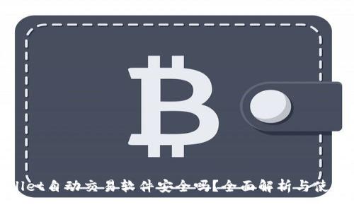 tpwallet自动交易软件安全吗？全面解析与使用指南