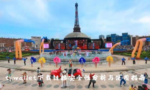 tpwallet下载链接安全性分析与使用指南