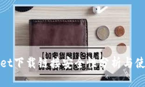 tpwallet下载链接安全性分析与使用指南