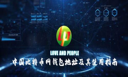 中国比特币网钱包地址及其使用指南