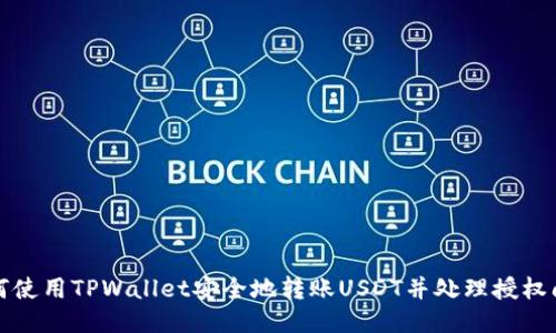 如何使用TPWallet安全地转账USDT并处理授权问题