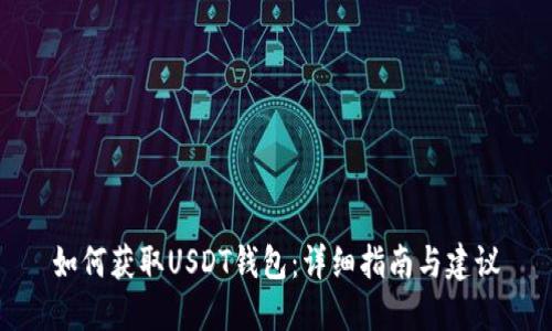 如何获取USDT钱包：详细指南与建议