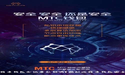 比特币钱包会记录私钥吗？揭秘比特币钱包安全性