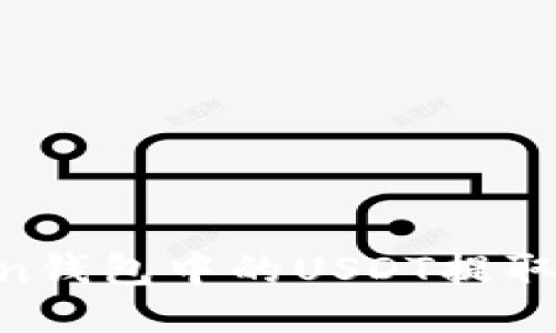 如何将ImToken钱包中的USDT提取到火币交易所？