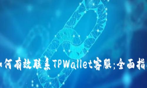 如何有效联系TPWallet客服：全面指南