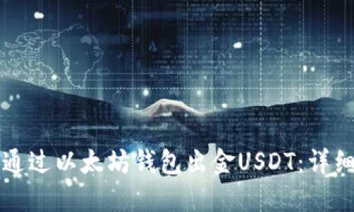 如何通过以太坊钱包出金USDT：详细指南