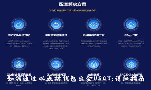 如何通过以太坊钱包出金USDT：详细指南