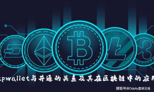 tpwallet与井通的关系及其在区块链中的应用