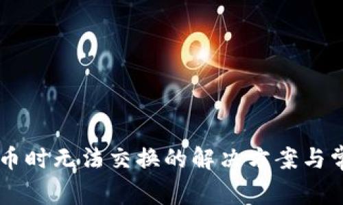 TPWallet买币时无法交换的解决方案与常见问题解析