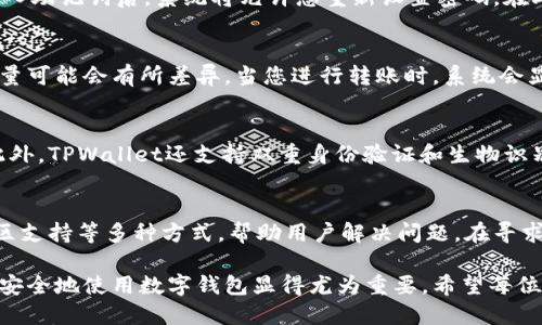   最新版本的TPWallet使用指南 / 
 guanjianci TPWallet, 钱包使用, 加密货币, 区块链技术 /guanjianci 

在当今数字货币迅猛发展的时代，钱包的使用变得尤为重要。TPWallet作为一款功能强大的数字货币钱包，受到了众多用户的欢迎。无论是新手还是老手，都可能对如何使用TPWallet有一定的疑问。本文将详细介绍TPWallet的最新版本及其使用方法，并解答一些常见问题，帮助你更好地理解和使用这款钱包。

一、TPWallet的基本介绍
TPWallet是一种区块链钱包，允许用户安全地存储、发送和接收各种加密货币。它的设计理念是让每一个用户都能轻松、便捷、安全地进行数字资产管理。最新版本的TPWallet不仅增加了对多种数字货币的支持，还提升了用户体验和系统安全性。

二、如何下载与安装TPWallet最新版本
要使用TPWallet，首先需要下载并安装它的最新版本。您可以通过以下步骤进行操作：
ol
    li访问TPWallet的官方网站或应用商店，确保下载的是最新版本。/li
    li根据系统的要求选择合适的版本，进行下载。/li
    li下载完成后，根据提示进行安装，安装过程一般较为简单。/li
/ol
安装时需要给予相应的权限，以确保钱包正常运行。安装完成后，您可以在手机或电脑上找到TPWallet的图标，点击打开即可。

三、注册与创建新钱包
安装完成后，用户需要创建一个新的钱包账户。以下是注册和创建钱包的详细步骤：
ol
    li打开TPWallet应用后，选择“创建新钱包”选项。/li
    li按照提示输入所需信息，包括钱包名称和密码。建议设置一个强密码以确保钱包安全。/li
    li系统会提供一组恢复助记词，务必妥善保存。助记词是恢复钱包的唯一方式，丢失后将无法找回。/li
/ol
创建钱包后，您可以开始使用TPWallet进行加密货币的存储与交易。

四、导入已有钱包
如果您已有其他钱包，想要将其导入到TPWallet中，可以通过以下步骤进行：
ol
    li在TPWallet主界面选择“导入钱包”选项。/li
    li输入您的助记词或私钥，确保输入无误，以保证安全导入。/li
    li完成导入后，您将能够看到钱包中的资产。/li
/ol

五、如何充值与提现
使用TPWallet进行充值和提现的过程也十分简单：
ol
    li充值：在钱包的主界面选择“充值”，然后选择想要充值的加密货币，系统会生成一个充值地址，您可以将其他平台上的资产发送到该地址。/li
    li提现：选择“提现”功能，输入目标地址和提现金额，确认无误后提交即可。/li
/ol
请注意，使用加密货币进行转账时需要支付一定的网络费用，转账速度根据网络情况可能会有所不同。

六、如何交易数字货币
TPWallet允许用户进行数字货币的交易，您可以在钱包内进行交易的步骤如下：
ol
    li在主界面选择“交易”功能，浏览可用的交易对。/li
    li选择您想要交易的数字货币和金额，确认交易细节。/li
    li提交交易请求，等待系统处理。/li
/ol
TPWallet支持多种加密货币交易，用户可根据市场情况进行灵活操作。

七、TPWallet的安全性分析
在使用TPWallet过程中，安全性是用户最关心的问题之一。TPWallet在安全方面采取了多重保护措施：
ol
    li私钥管理：用户的私钥是在本地存储，防止在线被盗。/li
    li双重身份验证：建议用户开启双重身份验证，增加安全性。/li
    li定期更新：TPWallet团队对应用进行定期更新，以修复潜在漏洞。/li
/ol
通过这些措施，TPWallet能够为用户提供一个较为安全的环境进行数字资产管理。

八、功能展望与未来
随着数字货币市场的快速发展，TPWallet未来可能会加入更多的功能，如去中心化金融（DeFi）支持、NFT交易平台等。用户可以期待在未来版本中看到更多创新与改进。

九、用户常见问题

问题一：TPWallet是否支持多种加密货币？
是的，TPWallet支持多种主流加密货币，包括但不限于比特币、以太坊、USDT等。此外，TPWallet还不断更新和增加新币种，为用户提供更广泛的选择。您可以从主界面查看支持的币种列表，方便进行充值或交易。

问题二：如果我忘记了密码怎么办？
如果您忘记了TPWallet的密码，可以通过助记词进行密码重置。TPWallet在注册时会生成助记词，您可以使用助记词恢复钱包。在输入助记词后，系统将允许您重新设置密码。在此提醒，助记词务必妥善保管，丢失将导致无法找回钱包的资产。

问题三：使用TPWallet需要支付手续费吗？
是的，使用TPWallet进行转账或交易时，您需要支付一定的网络手续费。手续费的金额通常由区块链网络情况决定，不同币种和交易量可能会有所差异。当您进行转账时，系统会显示相应的手续费信息。在交易前一定要仔细确认费用，以免影响交易的及时性。

问题四：TPWallet的安全性如何保障？
TPWallet采取了多重安全措施确保用户资产的安全，首先，私钥是本地存储，避免与其他服务器连接，是加密钱包的一种安全保障。此外，TPWallet还支持双重身份验证和生物识别技术，确保只有您本人可以访问钱包。同时，定期的软件更新也为安全漏洞的修复提供了保障。

问题五：我该如何联系客服？
如果在使用TPWallet过程中遇到问题，可以通过官方网站提供的客服联系方式进行咨询。TPWallet通常会提供在线客服、邮件或社区支持等多种方式，帮助用户解决问题。在寻求帮助之前，您也可以先访问常见问题解答（FAQ）部分，寻找相应的解决方案。

以上是关于TPWallet使用的详细介绍及常见问题的解答，希望对您有所帮助。在数字货币领域，随着市场动态的变化，了解如何高效安全地使用数字钱包显得尤为重要。希望每位用户都能在TPWallet中找到适合自己的操作方式。