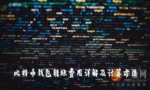 比特币钱包转账费用详解及计算方法