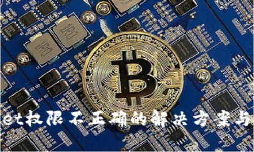: tpwallet权限不正确的解决方案与预防指南