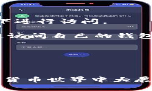   TPWallet资产丢失的原因及解决方法详解 / 
 guanjianci TPWallet, 资产丢失, 区块链钱包, 数字资产安全 /guanjianci 

在数字货币和区块链技术日益普及的时代，像TPWallet这样的平台为用户提供了方便、安全的资产管理服务。然而，用户在使用TPWallet时，可能会遇到资产丢失的状况，这让许多人非常困扰。本文将深入分析TPWallet资产丢失的原因，并提供一些有效的解决方案和预防措施，以帮助用户更好地保护他们的数字资产。

一、TPWallet资产丢失的常见原因
在探讨TPWallet资产丢失的问题之前，我们需要了解可能导致这种情况发生的原因。资产丢失的根本原因通常可以归结为以下几种：

1. **私钥泄露**：在区块链中，用户通过私钥来控制和访问自己的资产。如果私钥泄露，例如被钓鱼网站获取或是在非安全的设备中存储，攻击者就能够轻易转移用户的资产。

2. **钱包地址错误**：在进行转账时，用户可能会输入错误的钱包地址，或者选择了错误的网络，从而导致资产转移到另一个地址，这笔资产就无法找回。

3. **软件问题**：TPWallet或其相关应用程序可能出现Bug、崩溃、服务器故障等问题，导致用户无法查看或访问他们的资产。

4. **第三方平台的干扰**：如果用户将TPWallet与第三方平台（例如交易所）绑定，这些平台的不安全因素也可能导致用户资产丢失，包括平台被黑客攻击或者运营不当。

5. **操作失误**：用户在操作过程中可能由于不小心而导致资产丢失，比如误删钱包、误操作转账等。

二、如何找回丢失的TPWallet资产？
一旦发现TPWallet资产丢失，用户应及时采取一些措施以找回这些资产。以下是一些建议的步骤：

1. **检查交易记录**：首先，用户应该登录TPWallet，查看自己的交易历史，确认哪些资产已经转移，并找到转移的具体地址和时间。

2. **确认网络状况**：检查TPWallet的官方网站或社交媒体，确认是否有停机维护或其他故障的公告。这种情况下，用户可能只需等待平台恢复即可。

3. **联系TPWallet客服**：如果用户仍旧无法恢复资产，建议联系TPWallet的客服团队，说明情况并请求帮助。客服团队可能会要求提供一些详细信息以核实身份。

4. **访问区块链浏览器**：用户可以通过区块链浏览器（如Etherscan）输入自己的钱包地址，查看该地址的交易记录，以确认资产的位置。

5. **恢复钱包**：如果用户因丢失手机或删除应用而丢失了钱包，如何恢复钱包取决于用户在创建钱包时是否作了备份。如果有助记词或私钥，用户可以利用这些信息重新导入钱包，找回资产。

三、如何更有效地保护TPWallet资产？
为了避免TPWallet资产丢失，用户需要采取一些有效的安全措施。以下是一些推荐的做法：

1. **保护私钥和助记词**：确保私钥和助记词未被他人获取，并将其保存在安全的地方，必要时可以进行多重备份。

2. **使用双重验证**：TPWallet如果提供双重验证功能，强烈建议用户启用。这将增加账户的安全性，即使密码泄露，攻击者也无法轻易登录。

3. **谨慎选择第三方服务**：用户在绑定其他平台服务时，应仔细确认这些服务的信誉和安全性，不要轻易相信未知的链接或软件。

4. **定期检查账户状态**：定期检查TPWallet账户的状态和交易记录，随时发现异常情况，及时采取措施。

5. **保持软件更新**：确保使用的TPWallet版本是最新的，以获得最新的安全功能和漏洞修护。

四、如何选择安全的数字钱包？
选择一个安全的数字钱包对于保护用户的资产至关重要。以下是一些选择钱包时应考虑的因素：

1. **安全性**：查看钱包的安全功能，如私钥管理、双重验证、加密技术等。这是选择钱包时最重要的因素。

2. **声誉**：确保选择信誉良好的钱包，查看用户评论与反馈，了解其他用户的使用体验。

3. **易用性**：优秀的钱包应具备友好的用户界面和简单的操作流程，确保所有用户都能方便地进行操作，无论是新手还是专家。

4. **支持的资产类型**：确保所选钱包支持用户所持有的多种资产，避免因不支持某个币种而无法管理。

5. **客服支持**：良好的客户支持服务可以在用户遇到问题时提供及时帮助，尤其是在遇到资产问题时。

五、用户在使用TPWallet时有哪些常见的错误？
用户在使用TPWallet过程中，可能会犯一些常见的错误，导致资产丢失或账户安全隐患。以下是一些常见的错误及其避免方法：

1. **不备份助记词**：许多用户在创建钱包时忽视备份助记词，导致后续无法恢复钱包。建议用户在创建钱包时立即进行备份，并确保备份的安全性。

2. **访问不安全的网络**：在公共Wi-Fi网络环境下访问TPWallet可能存在安全风险，黑客可能借此获取用户信息。建议用户尽量在安全的网络环境下进行访问。

3. **轻信钓鱼链接**：有些用户可能容易被钓鱼网站或虚假链接欺骗，这可能导致私钥和其他敏感信息的泄露。用户应提高警觉，确保只通过官方渠道访问自己的钱包。

4. **随意分享私钥**：部分用户可能因为信任他人而分享自己的私钥，导致资产被盗。应教育自己“一旦透露私钥，资产就不再安全”的理念。

5. **忽视更新**：用户可能未及时更新TPWallet，导致使用了不安全的旧版软件，无法享受最新的安全保护和功能。建议定期检查并更新钱包软件。

总而言之，数字资产安全无小事。通过了解TPWallet资产丢失的原因和解决方法，以及学会如何保护好自己的资产，用户可以更好地在这个新兴的数字货币世界中大展拳脚。保持警惕、定期检查、及时更新，将有助于确保用户的资产安全无忧。