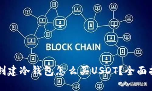 刚创建冷钱包怎么买USDT？全面指南