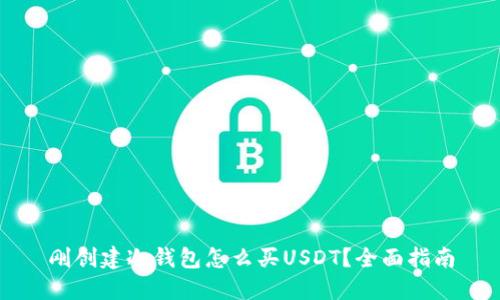 刚创建冷钱包怎么买USDT？全面指南