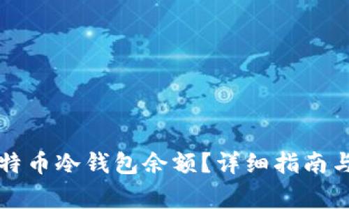 怎么查比特币冷钱包余额？详细指南与常见问题