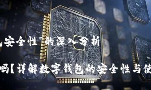 关于“TP钱包安全性”的深入分析

TP钱包安全吗？详解数字钱包的安全性与使用注意事项