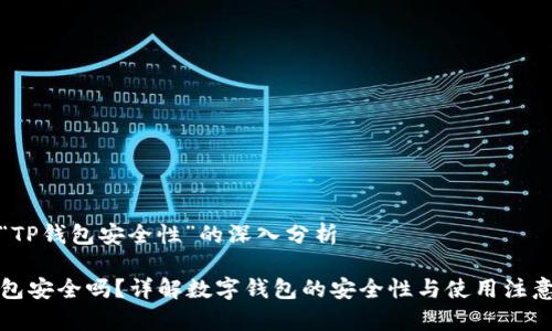 关于“TP钱包安全性”的深入分析

TP钱包安全吗？详解数字钱包的安全性与使用注意事项
