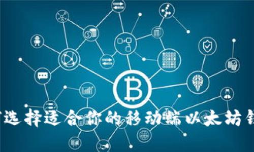 如何选择适合你的移动端以太坊钱包？