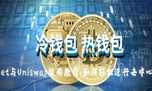 TPWallet与Uniswap使用教程：如何轻松进行去中心化交易