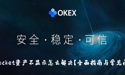 TokenPocket资产不显示怎么解决？全面指南与常见问题解答