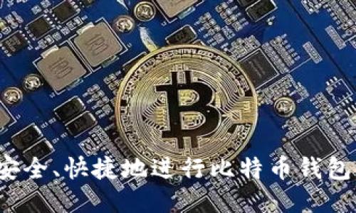 如何安全、快捷地进行比特币钱包兑换？