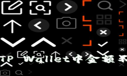 如何解决TP Wallet中金额不动的问题