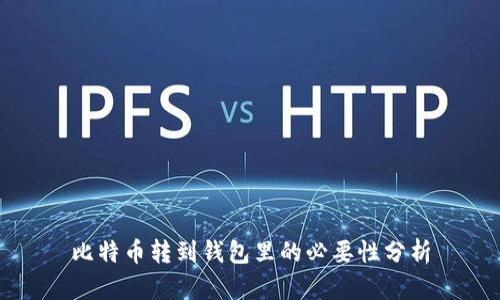 比特币转到钱包里的必要性分析