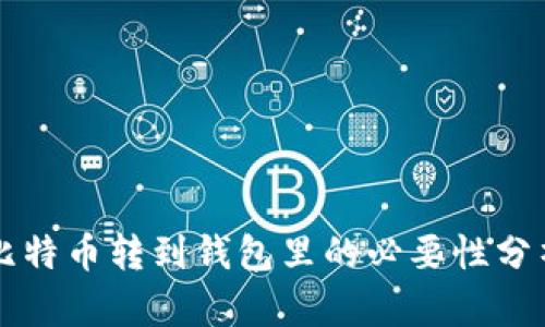 比特币转到钱包里的必要性分析