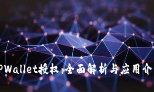 TPWallet授权：全面解析与应用介绍