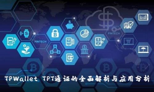 TPWallet TPT通证的全面解析与应用分析